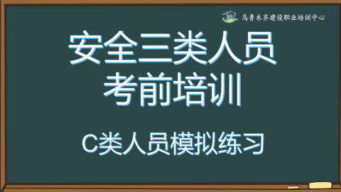 三类人员(c类)2020年模拟考试练习